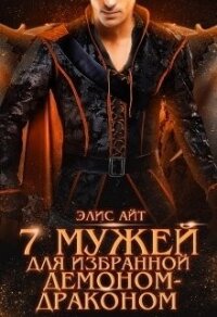 Семь мужей для избранной демоном-драконом (СИ) - Айт Элис