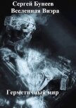 Герметичный мир (СИ) - Бунеев Сергей