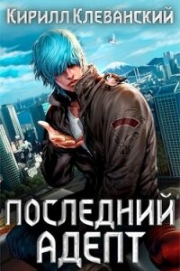 Кулак трех царств (СИ) - Клеванский Кирилл Сергеевич "Дрой"