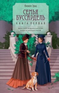 Семья Буссардель - Эриа Филипп