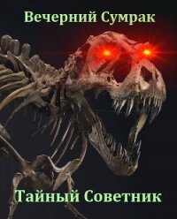 Некромант. Книга первая. Тайный советник (СИ) - "Вечерний Сумрак"