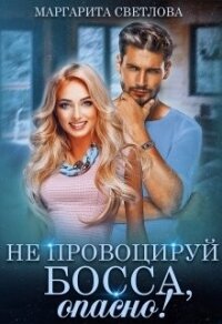 Не провоцируй босса, опасно! (СИ) - Светлова Маргарита
