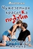 Читать книгу Чужеземная красотка против строптивого жениха (СИ), автор Арсеньева Аселина Чужеземная красотка против строптивого жениха (СИ) - Арсеньева Аселина