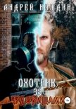 Читать книгу Охотник за чудовищами (СИ), автор Нуждин Андрей Охотник за чудовищами (СИ) - Нуждин Андрей