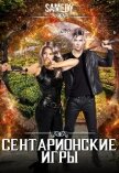Сентарионские игры (СИ) - "Samedy"