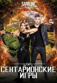 Сентарионские игры (СИ) - "Samedy"