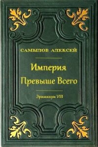 Империя Превыше Всего (СИ) - Самылов Алексей Леонидович