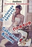 Читать книгу Столичная красота против сибирского Валенка (СИ), автор Арсеньева Аселина Столичная красота против сибирского Валенка (СИ) - Арсеньева Аселина