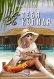 Читать книгу Я тебя купила (СИ), автор Арсеньева Аселина Я тебя купила (СИ) - Арсеньева Аселина