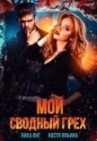 Мой сводный грех (СИ) - Ильина Настя