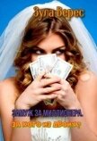 Замуж за миллионера. За кого из двоих? (СИ) - Верес Зула