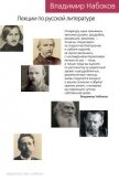 Лекции по русской литературе - Набоков Владимир