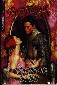 Непокорная невеста - Додд Кристина