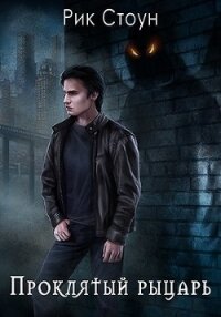 Проклятый рыцарь (СИ) - Стоун Рик