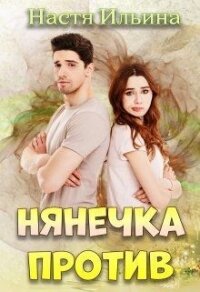 Нянечка против (СИ) - Ильина Настя