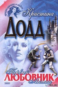Первый любовник Англии - Додд Кристина