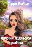 История маленького купидона (СИ) - Розбелл Терри