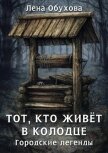 Тот, кто живет в колодце - Обухова Лена