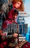 Аратта. Книга 5. Зимняя жертва - 
