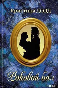 Роковой бал - Додд Кристина