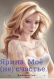 Ярина. Моё (не) счастье (СИ) - Хонг Валентина