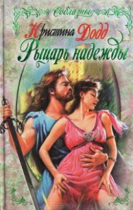 Рыцарь надежды - Додд Кристина