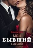Читать книгу Мой бывший бывший (СИ), автор Шэй Джина "Pippilotta" Мой бывший бывший (СИ) - Шэй Джина "Pippilotta"