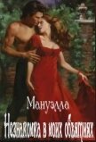 Читать книгу Незнакомка в моих объятиях (СИ), автор "Мануэлла" Незнакомка в моих объятиях (СИ) - "Мануэлла"