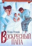 Читать книгу Воскресный папа (СИ), автор Резник Юлия Воскресный папа (СИ) - Резник Юлия