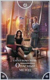 Опасный метод - Помазуева Елена