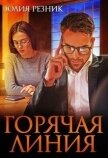 Читать книгу Горячая линия (СИ), автор Резник Юлия Горячая линия (СИ) - Резник Юлия