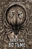 Читать книгу Запертые во тьме, автор Тимошенко Наталья Запертые во тьме - Тимошенко Наталья