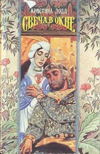 Свеча в окне - Додд Кристина