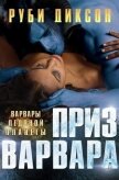 Читать книгу Приз варвара (ЛП), автор Диксон Руби Приз варвара (ЛП) - Диксон Руби