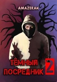 Тёмный посредник 2 (СИ) - "Amazerak"