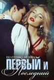 Читать книгу Первый и последний (СИ), автор Орлова Екатерина Марковна Первый и последний (СИ) - Орлова Екатерина Марковна
