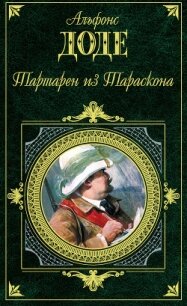 Тартарен из Тараскона - Доде Альфонс