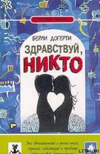 Здравствуй, Никто - Догерти Берли
