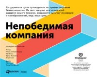 Непобедимая компания. Как непрерывно обновлять бизнес-модель вашей организации, вдохновляясь опытом  - Пинье Ив