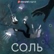 Соль. Альтераты - Кретова Евгения