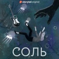 Соль. Альтераты - Кретова Евгения