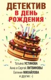 Детектив в день рождения - Устинова Татьяна