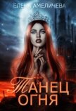 Танец огня (СИ) - Амеличева Елена