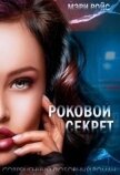 Читать книгу Роковой секрет (СИ), автор Ройс Мэри Роковой секрет (СИ) - Ройс Мэри