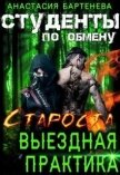 Читать книгу Староста - выездная практика (СИ), автор Бартенева Анастасия Староста - выездная практика (СИ) - Бартенева Анастасия