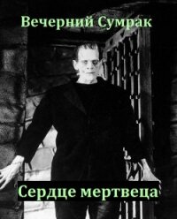 Некромант. Книга вторая. Сердце мертвеца (СИ) - "Вечерний Сумрак"