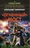 Огненный мост - Тамоников Александр