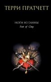 Ноги из глины - Пратчетт Терри