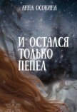 Читать книгу И остался только пепел (СИ), автор Осокина Анна И остался только пепел (СИ) - Осокина Анна