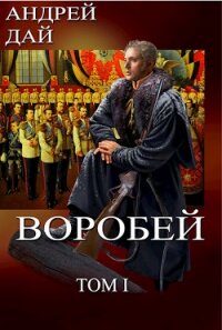 Воробей, том 1 (СИ) - Дай Андрей